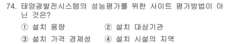 신재생에너지발전설비기사 2019년 74번 - 정답과 핵심 포인트를 검수 중인 기출문제
