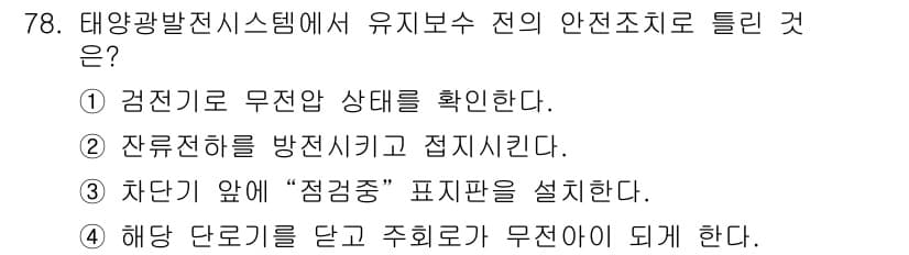 신재생에너지발전설비기사 2019년 78번 - 정답 4번은 태양광 발전 시스템의 안전성을 보장하기 위해 해당 단포를 설... 에 관한 핵심 기출문제