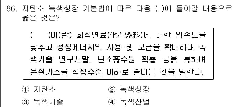 신재생에너지발전설비기사 2019년 86번 - .  

정답인 이유는 하화석(coal) 에너지의 사용 및 확대가 환경에... 에 관한 핵심 기출문제