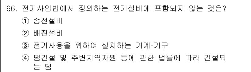 신재생에너지발전설비기사 2019년 96번 - 전기설비의 범주에서 '댐건설 및 주변지역자원 등에 관한 법률에 따라 건설... 에 관한 핵심 기출문제