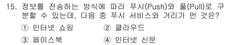인터넷정보관리사_2급 2020년 15번 - .  
이유: 인터넷 쇼핑은 사용자가 필요할 때 정보(상품)를 찾아보는 ... 에 관한 핵심 기출문제