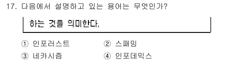 인터넷정보관리사_2급 2020년 17번 - 정답과 핵심 포인트를 검수 중인 기출문제