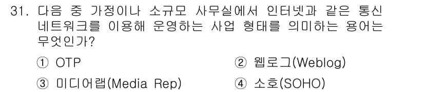 인터넷정보관리사_2급 2020년 31번 - . 소호(SOHO)

해설: 소호(SOHO)는 "Small Office/... 에 관한 핵심 기출문제