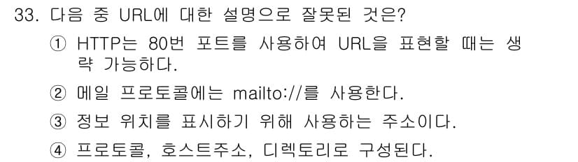인터넷정보관리사_2급 2020년 33번 - 메일 프로토콜에는 'mailto:'를 사용하지만, 'mailto://'는... 에 관한 핵심 기출문제