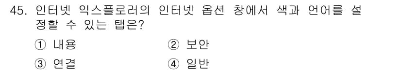 인터넷정보관리사_2급 2020년 45번 - 정답과 핵심 포인트를 검수 중인 기출문제