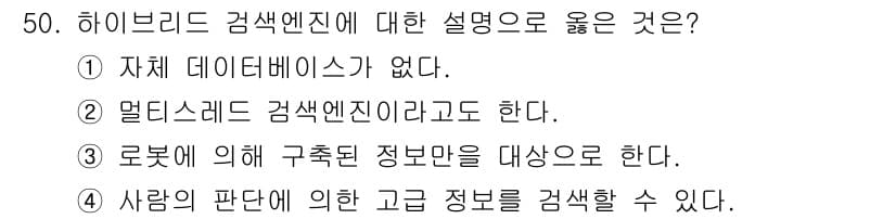 인터넷정보관리사_2급 2020년 50번 - . 

하이브리드 검색 엔진은 사람의 판단을 포함하여 고급 정보를 검색하... 에 관한 핵심 기출문제