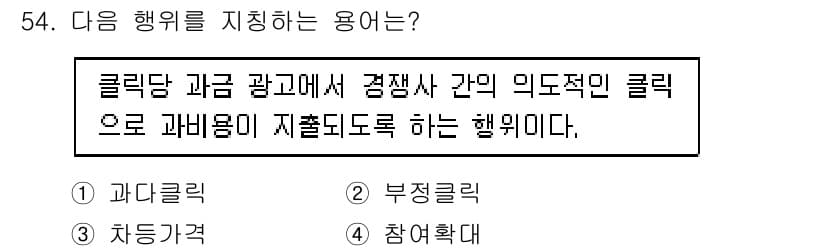 인터넷정보관리사_2급 2020년 54번 - 정답과 핵심 포인트를 검수 중인 기출문제