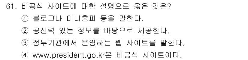 인터넷정보관리사_2급 2020년 61번 - 정답과 핵심 포인트를 검수 중인 기출문제