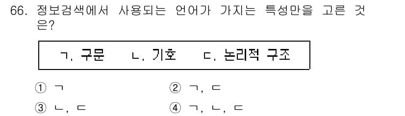 인터넷정보관리사_2급 2020년 66번 - 구문과 기호는 정보 검색에서 중요한 요소로, 구문은 의미를 전달하고 기호... 에 관한 핵심 기출문제