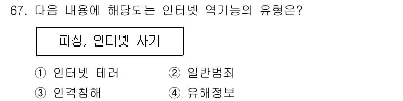 인터넷정보관리사_2급 2020년 67번 - 정답과 핵심 포인트를 검수 중인 기출문제