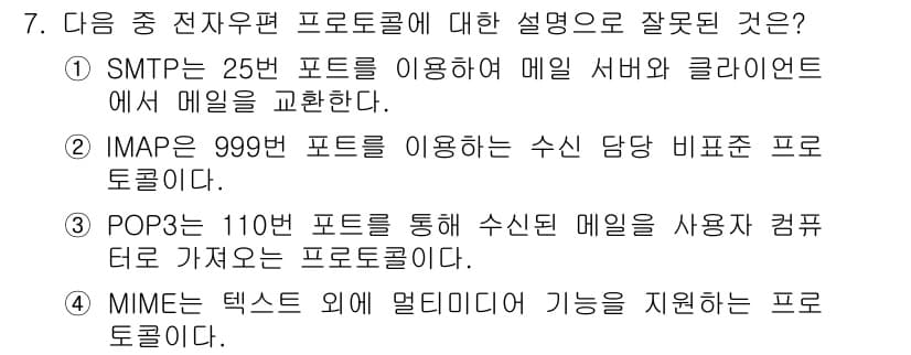 인터넷정보관리사_2급 2020년 7번 - 정답과 핵심 포인트를 검수 중인 기출문제