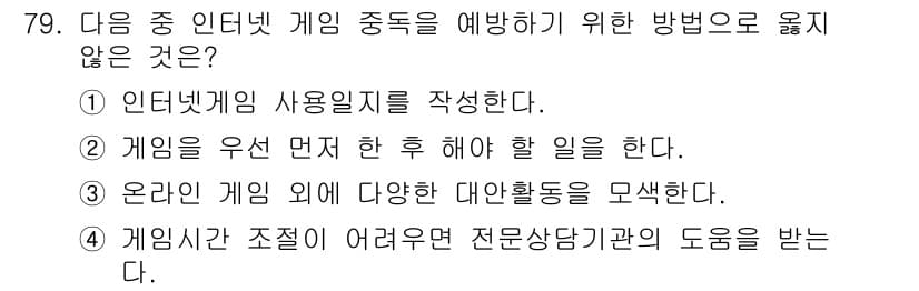 인터넷정보관리사_2급 2020년 79번 - 게임을 우선 먼저 한 후 해야 할 일을 한다는 것은 미리 예방하는 방법과... 에 관한 핵심 기출문제