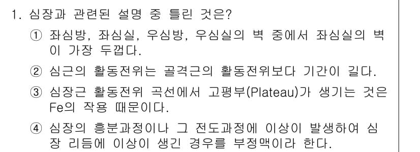 의공기사 2020년 1번 - . 

심장 활동 전위는 골격근과 다르게 고평형(Plateau) 현상이 ... 에 관한 핵심 기출문제