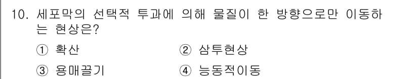 의공기사 2020년 10번 - . 삼투현상

삼투현상은 반투과성 막을 통해 용질의 농도 차이에 의해 물... 에 관한 핵심 기출문제