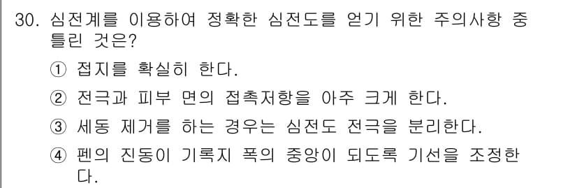 의공기사 2020년 30번 - . 

전극과 피부면의 접촉 저항이 작을수록 정확한 심전도를 얻을 수 있... 에 관한 핵심 기출문제