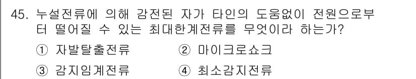 의공기사 2020년 45번 - 정답과 핵심 포인트를 검수 중인 기출문제