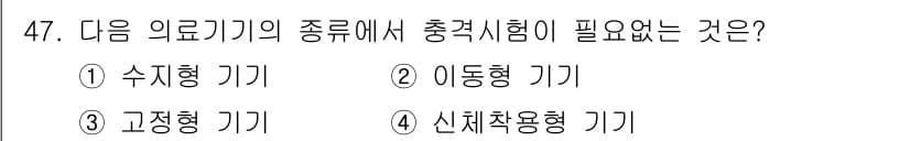 의공기사 2020년 47번 - 정답과 핵심 포인트를 검수 중인 기출문제