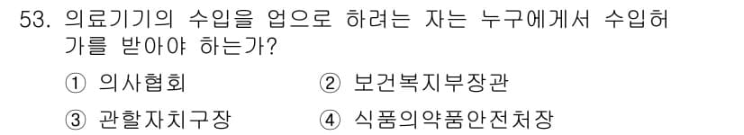 의공기사 2020년 53번 - 정답과 핵심 포인트를 검수 중인 기출문제