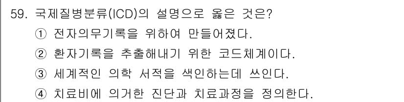 의공기사 2020년 59번 - 정답과 핵심 포인트를 검수 중인 기출문제