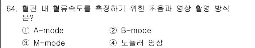 의공기사 2020년 64번 - 정답과 핵심 포인트를 검수 중인 기출문제