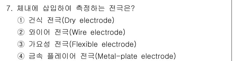의공기사 2020년 7번 - 체내에 삽입하여 측정하는 전극은 생체와의 접촉 면적을 늘리고, 안정적인 ... 에 관한 핵심 기출문제