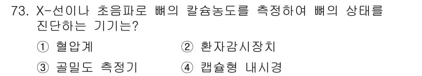 의공기사 2020년 73번 - 정답과 핵심 포인트를 검수 중인 기출문제