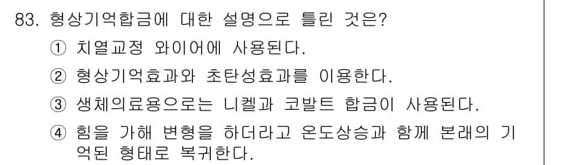 의공기사 2020년 83번 - 정답과 핵심 포인트를 검수 중인 기출문제