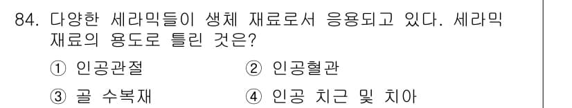 의공기사 2020년 84번 - 세라믹 재료는 생체 적합성이 뛰어나며, 인공 관절이나 인공 치아와 같은 ... 에 관한 핵심 기출문제