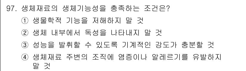 의공기사 2020년 97번 - 생체재료의 생체적합성을 충족하는 조건은 생리학적 기능을 저해하지 않고, ... 에 관한 핵심 기출문제