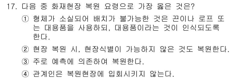 화재감식평가산업기사 2020년 17번 - 정답과 핵심 포인트를 검수 중인 기출문제