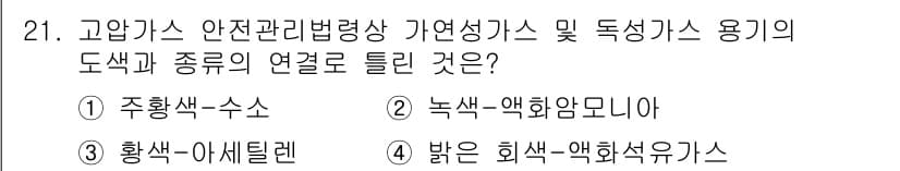 화재감식평가산업기사 2020년 21번 - 정답과 핵심 포인트를 검수 중인 기출문제