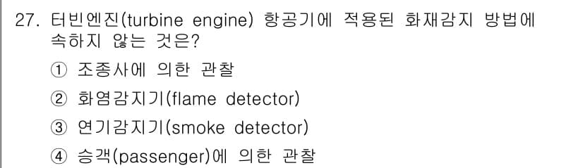 화재감식평가산업기사 2020년 27번 - 정답과 핵심 포인트를 검수 중인 기출문제