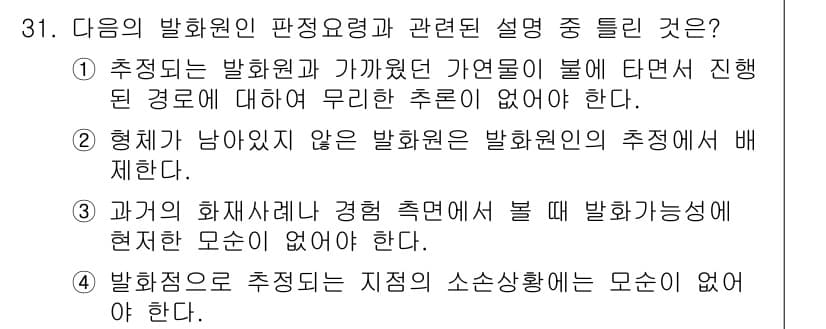화재감식평가산업기사 2020년 31번 - 정답과 핵심 포인트를 검수 중인 기출문제