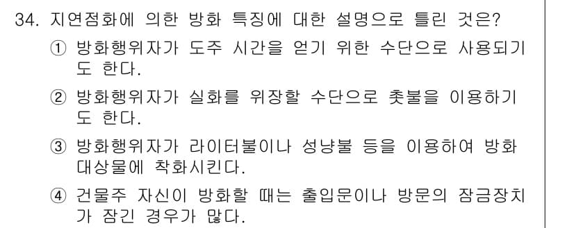 화재감식평가산업기사 2020년 34번 - . 

건물주가 화재 발생 시 출입 문이나 방문의 잠금 상태를 확인하는 ... 에 관한 핵심 기출문제