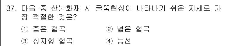 화재감식평가산업기사 2020년 37번 - . 상자형 협곡

정답인 이유: 상자형 협곡은 불이 발생할 수 있는 영향... 에 관한 핵심 기출문제
