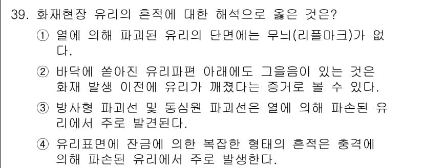 화재감식평가산업기사 2020년 39번 - 정답과 핵심 포인트를 검수 중인 기출문제