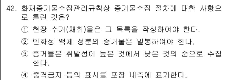 화재감식평가산업기사 2020년 42번 - 정답과 핵심 포인트를 검수 중인 기출문제
