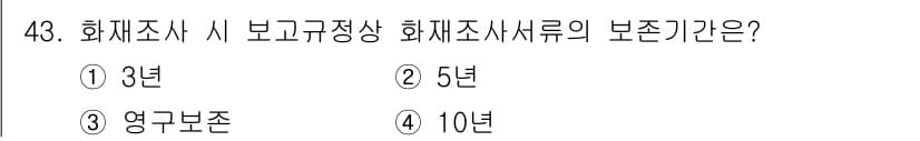 화재감식평가산업기사 2020년 43번 - 정답과 핵심 포인트를 검수 중인 기출문제