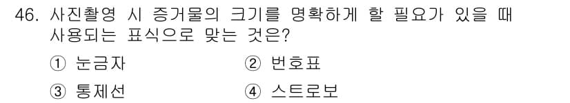 화재감식평가산업기사 2020년 46번 - 정답과 핵심 포인트를 검수 중인 기출문제