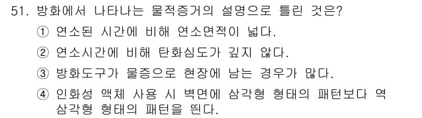 화재감식평가산업기사 2020년 51번 - 정답과 핵심 포인트를 검수 중인 기출문제