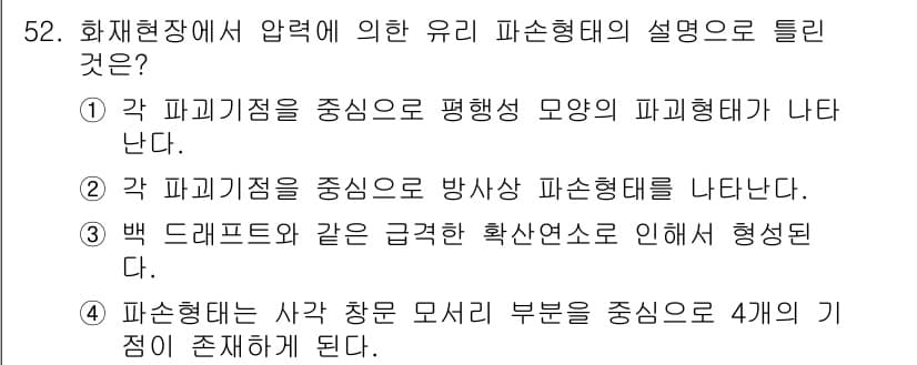 화재감식평가산업기사 2020년 52번 - 정답은 2입니다. 유리 파손 형태는 주로 압력에 의해 발생한 인장응력을 ... 에 관한 핵심 기출문제