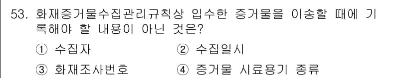 화재감식평가산업기사 2020년 53번 - 정답과 핵심 포인트를 검수 중인 기출문제