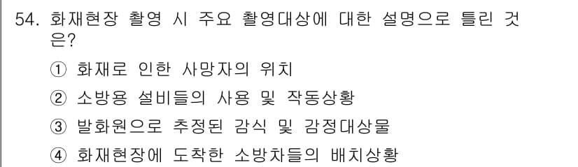 화재감식평가산업기사 2020년 54번 - 정답과 핵심 포인트를 검수 중인 기출문제