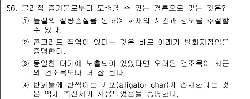 화재감식평가산업기사 2020년 56번 - 정답과 핵심 포인트를 검수 중인 기출문제