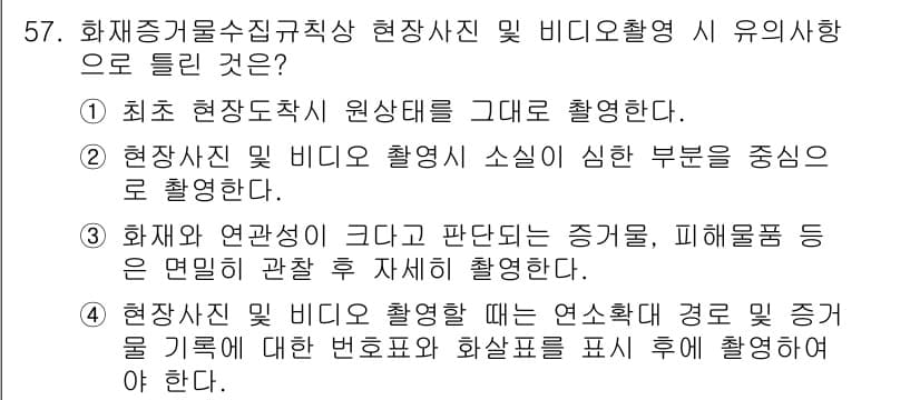화재감식평가산업기사 2020년 57번 - 정답과 핵심 포인트를 검수 중인 기출문제