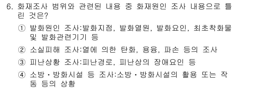 화재감식평가산업기사 2020년 6번 - 정답은 2입니다. 화재원인 조사에는 발화지점, 발화열원, 발화원인 및 발... 에 관한 핵심 기출문제