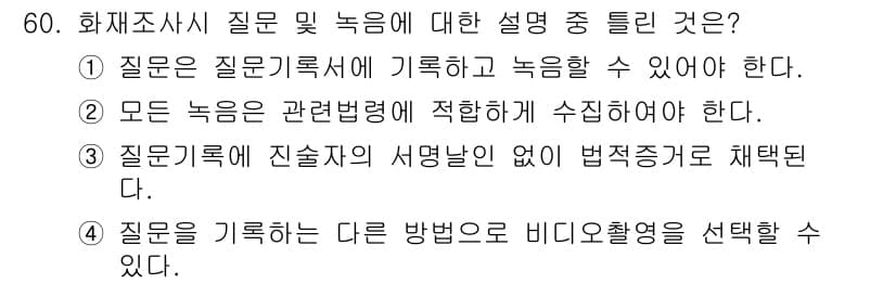 화재감식평가산업기사 2020년 60번 - 정답과 핵심 포인트를 검수 중인 기출문제