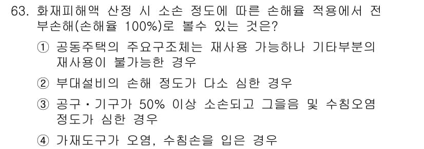 화재감식평가산업기사 2020년 63번 - 정답과 핵심 포인트를 검수 중인 기출문제