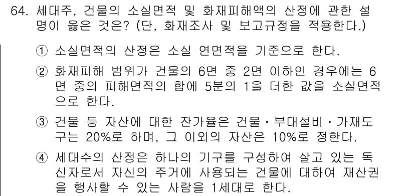 화재감식평가산업기사 2020년 64번 - 본 질문은 화재감식 평가에 대한 소실 면적 및 화재 피해 정도에 따라 소... 에 관한 핵심 기출문제