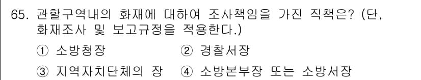 화재감식평가산업기사 2020년 65번 - 정답과 핵심 포인트를 검수 중인 기출문제